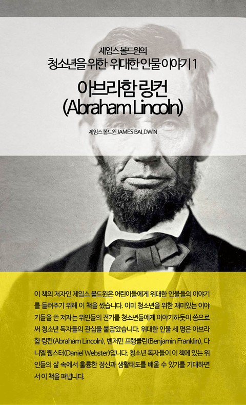 제임스 볼드윈의 청소년을 위한 위대한 인물이야기 3권 세트 표지 이미지