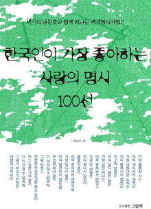 한국인이 가장 좋아하는 명시 100선 세트 (전4권)