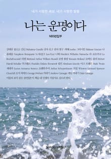 내 운명을 개척하는 명언의 숲 세트 (전2권)