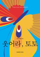 청소년을 위한 토토시리즈 세트 (전3권) 표지 이미지