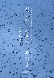 오늘의 삶을 사는 즐거움 365 세트 (전4권)