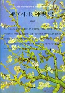 세상에서 가장 위대한 선물 (전2권)