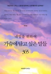 내일을 위하여 가슴에 담고 싶은 말들 365 세트 (전3권) 표지 이미지