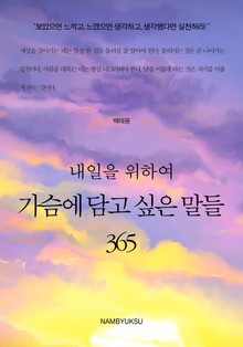 내일을 위하여 가슴에 담고 싶은 말들 365 세트 (전3권)