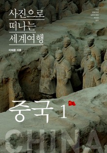 이태훈의 사진으로 떠나는 세계여행 2부