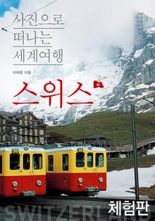 [체험판] 사진으로 떠나는 세계여행 2부