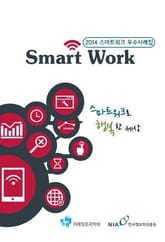 2014년 스마트워크 우수사례집 표지 이미지