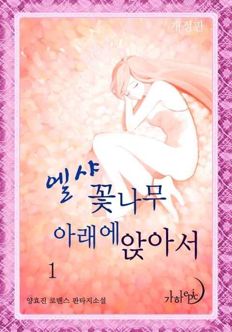 엘샤 꽃나무 아래에 앉아서> 전권 