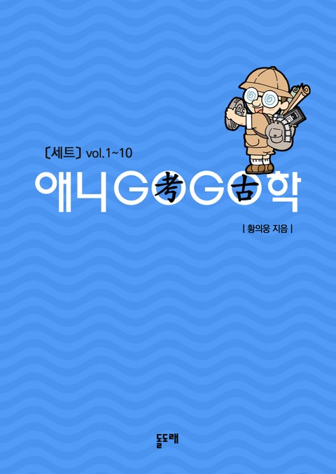 애니고고학 vol.1 (1~10권) 표지 이미지