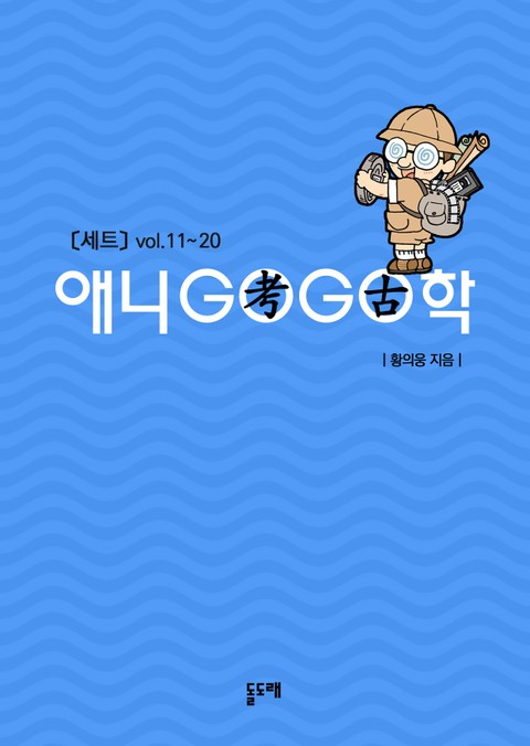 애니고고학 vol.2 (11~20권) 표지 이미지