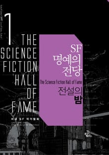 SF 명예의 전당 세트