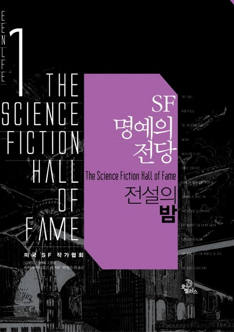 SF 명예의 전당 세트 표지 이미지