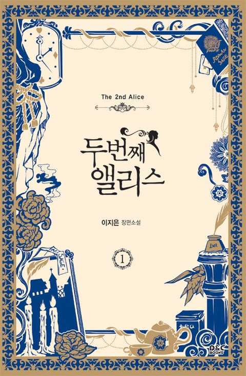 <두 번째 앨리스>  전권 