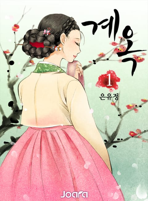 <계옥> 전권 세트 