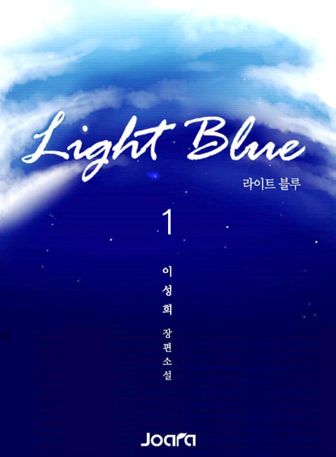 <라이트 블루(Light blue)> 전권 