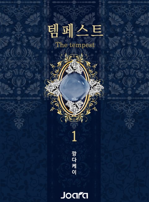 <템페스트> 전권 