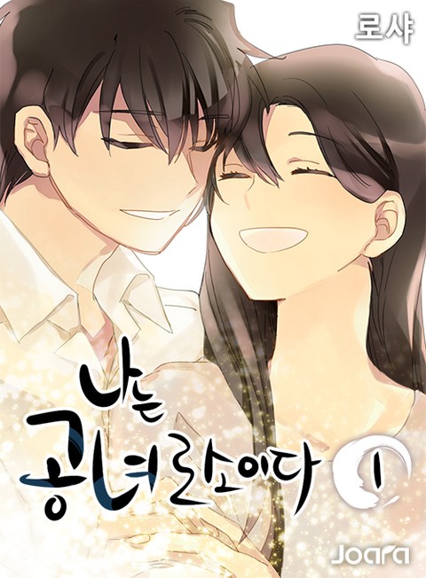 <나는 공녀로소이다> 전권 