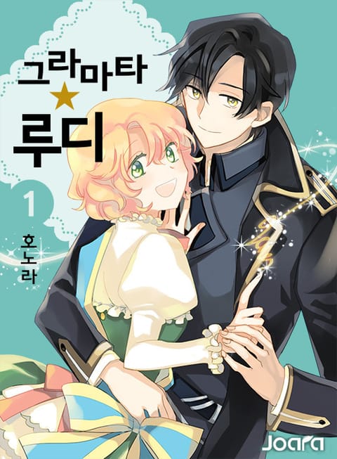 <그라마타☆루디> 전권 