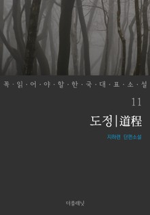 꼭 읽어야 할 한국 대표 소설 11-20권 세트 (전10권)