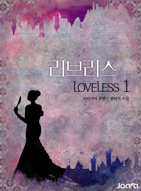 <러브리스(Loveless)> 전권 