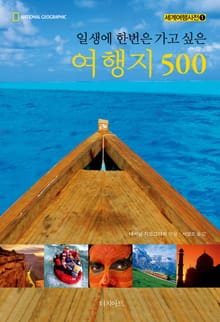 내셔널지오그래픽 세계여행사전 세트