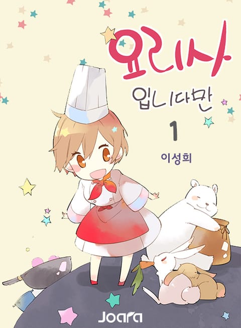 <요리사입니다만> 전권 세트 