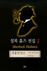 셜록 홈즈 전집 세트 (전9권) 표지 이미지