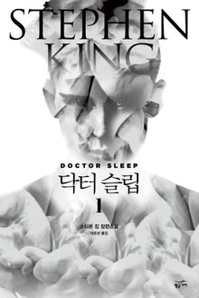 닥터 슬립 세트