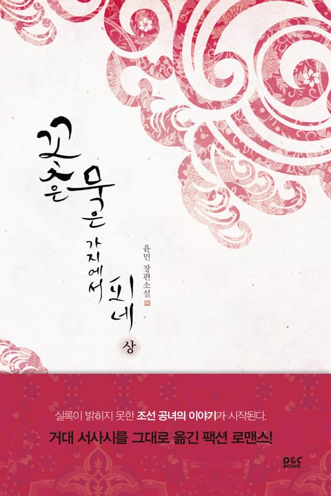 <꽃은 묵은 가지에서 피네> 전권