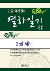 연암 박지원 열하일기 세트 (전2권) 표지 이미지
