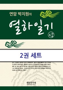 연암 박지원 열하일기 세트 (전2권)