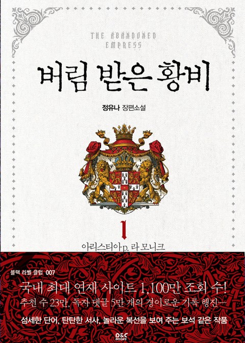 <버림 받은 황비> 전권 