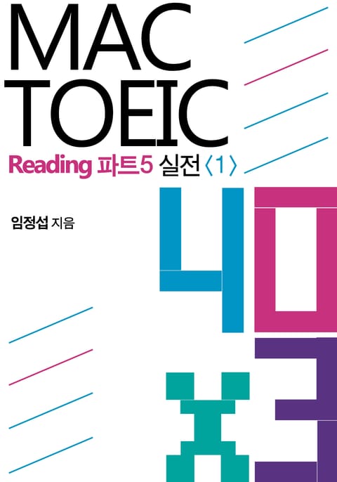 맥토익 Reading 파트5 실전 40 x 3 <1> 표지 이미지