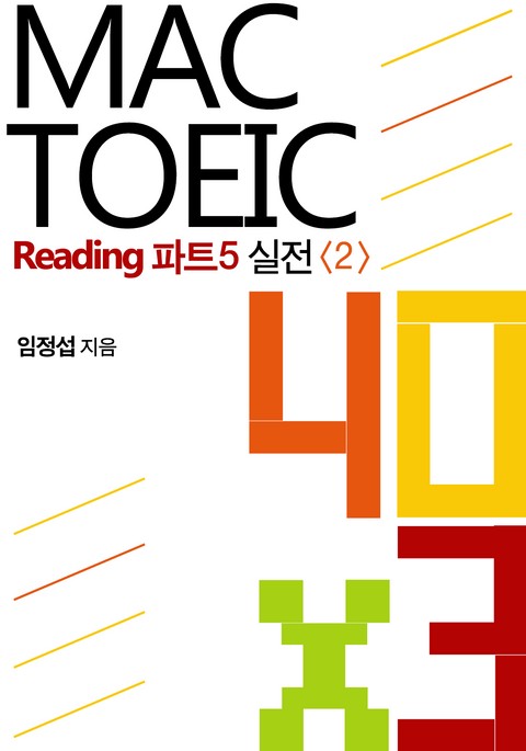 맥토익 Reading 파트5 실전 40 x 3 <2> 표지 이미지