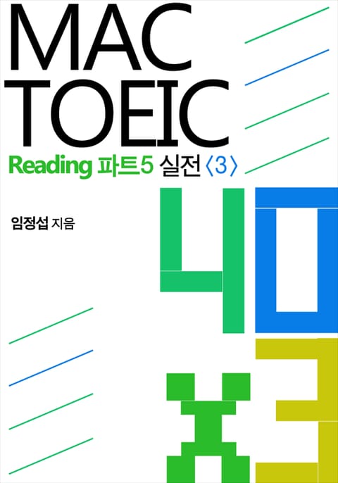 맥토익 Reading 파트5 실전 40 x 3 <3> 표지 이미지