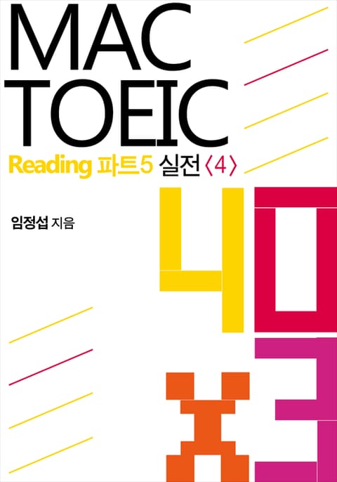 맥토익 Reading 파트5 실전 40 x 3 <4> 표지 이미지