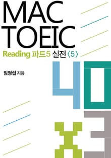 맥토익 Reading 파트5 실전 40 x 3 <5>