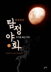 탐정야화 세트 표지 이미지