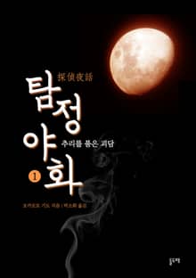 탐정야화 세트