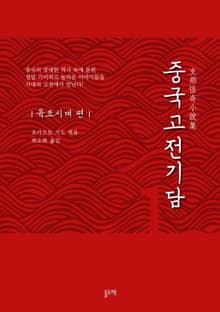 중국고전기담 세트