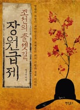 이야기로 읽는 조선사 시리즈 세트 표지 이미지