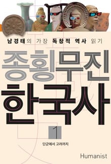 종횡무진 한국사 세트