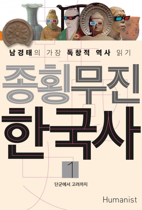 종횡무진 한국사 세트 표지 이미지