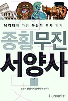 종횡무진 서양사 세트