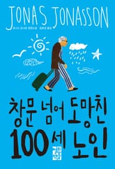 요나스 요나손 세트 (전2권) 표지 이미지