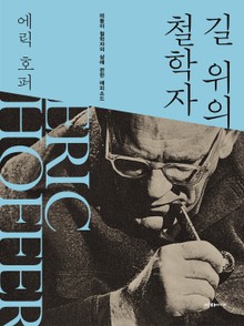 에릭 호퍼 세트