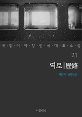 꼭 읽어야 할 한국 대표 소설 21-30권 세트 (전 10권) 표지 이미지