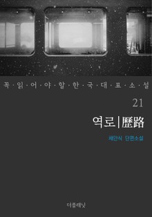 꼭 읽어야 할 한국 대표 소설 21-30권 세트 (전10권)