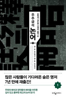 주주금석 논어 5권 세트