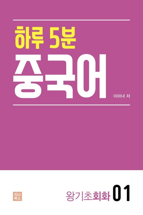 하루 5분 중국어_왕기초회화 표지 이미지